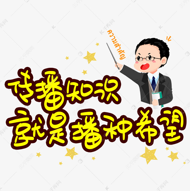 传播知识就是播种希望手写手稿pop卡通艺术字