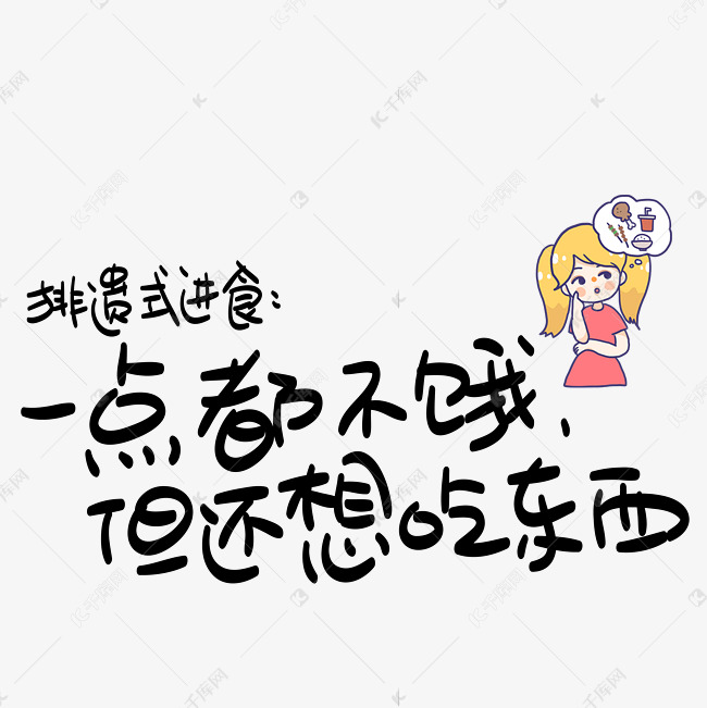 排遣式进食一点都不饿但还想吃东西