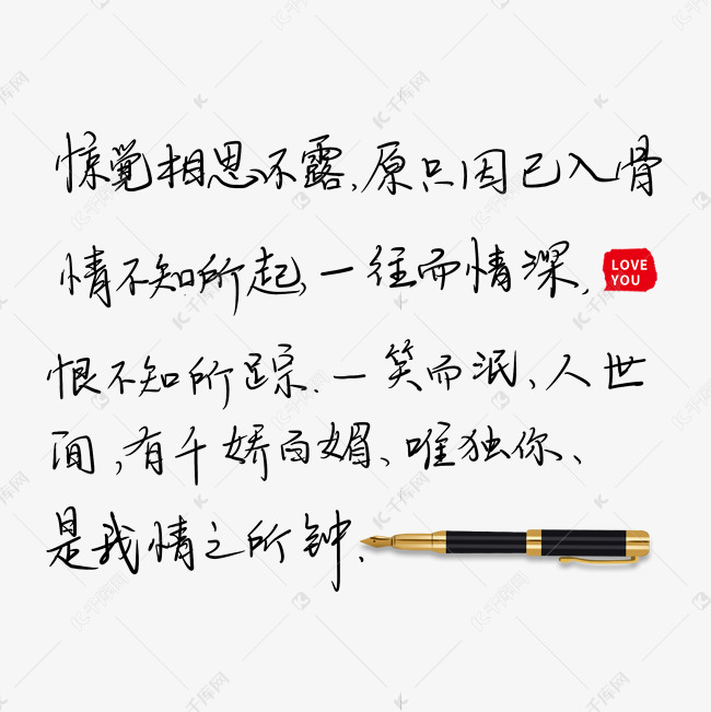 惊觉相思不露原只因已入骨情不知所起一往而情深恨不知所踪一笑而泯人世间有千娇百媚唯独你是我情之所钟