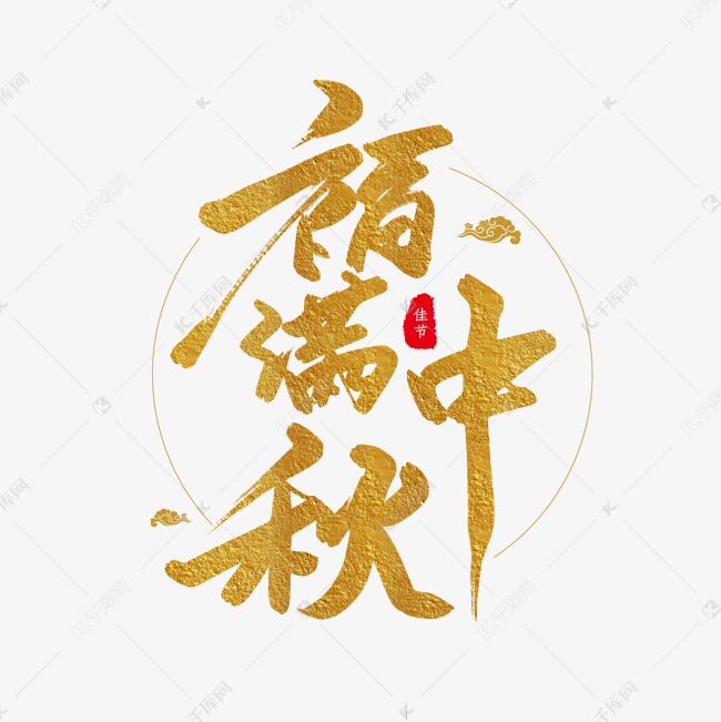 金色毛笔艺术字福满中秋