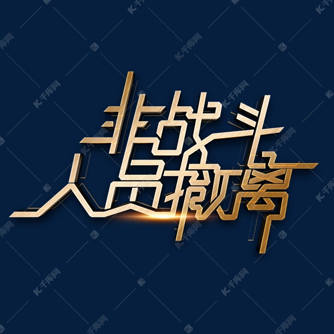 疏散字体图片