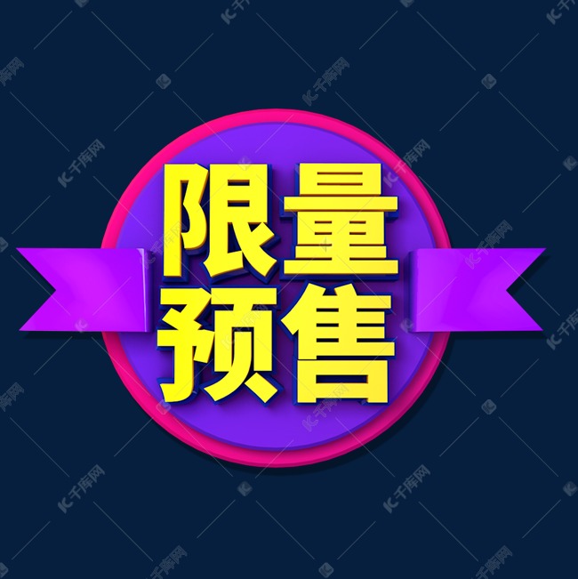 限量预售促销标签艺术字