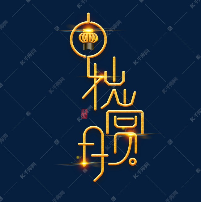 中秋节素材中秋赏月海报字体元素艺术字