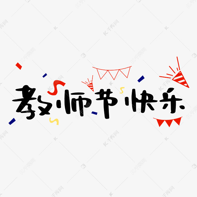 祝福老师教师节快乐