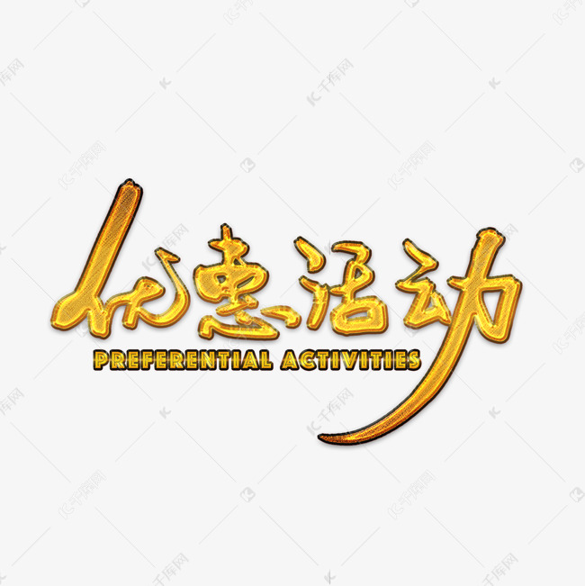 优惠活动金色毛笔字