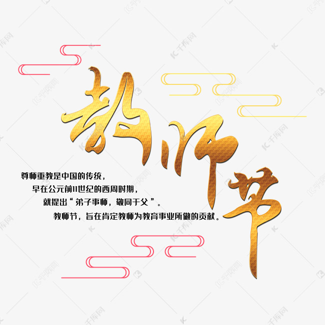 教师节毛笔艺术字