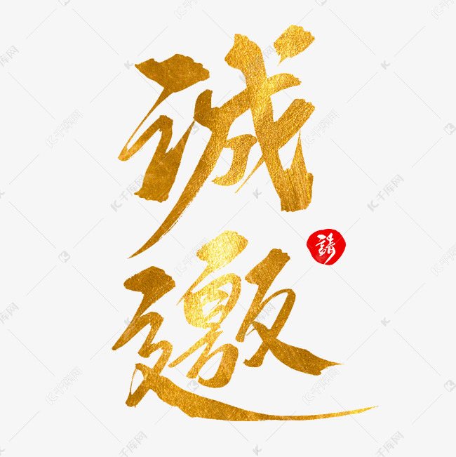 诚邀创意毛笔字