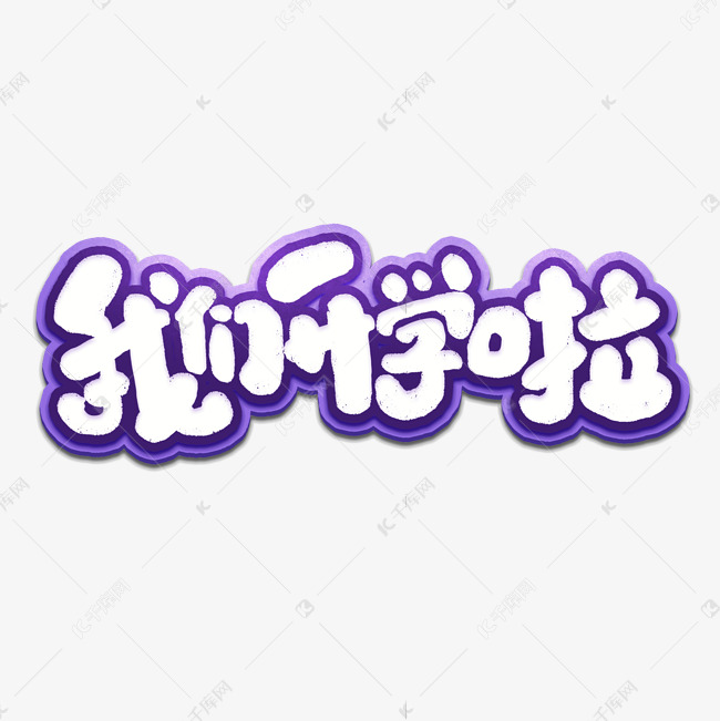 我们开学啦创意手绘可爱卡通字体设计开学季艺术字