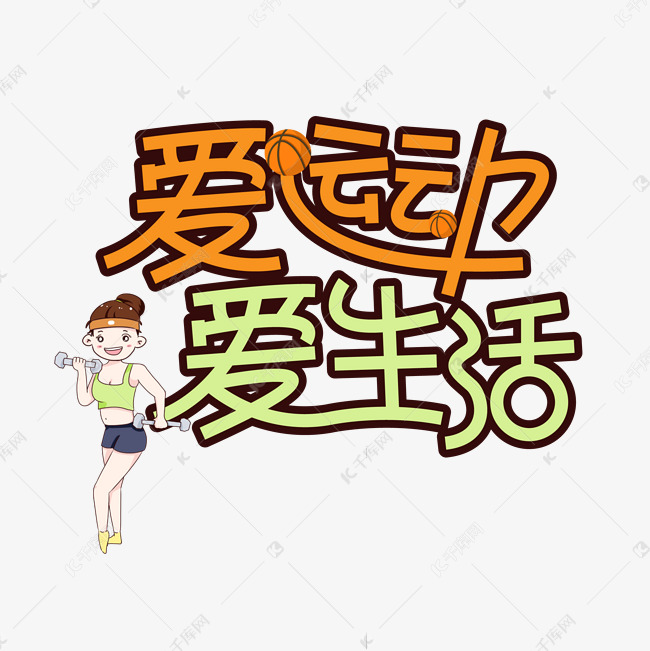 爱运动爱生活健身健康创意艺术字