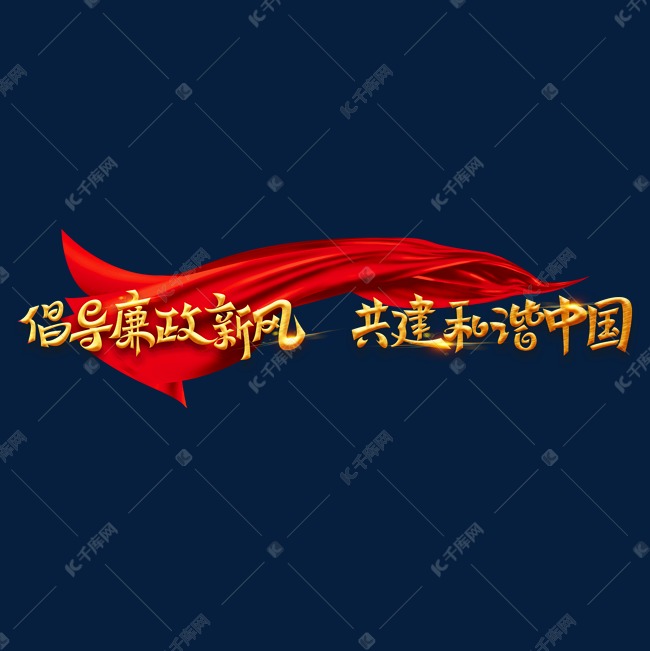 金色党政素材倡导廉政新风共建和谐中国海报字体元素艺术字