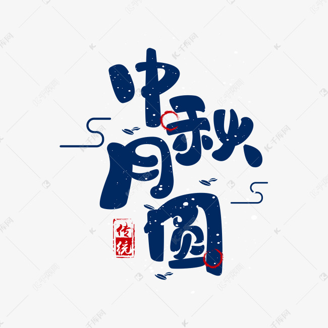 中秋节素材中秋月圆海报字体元素艺术字