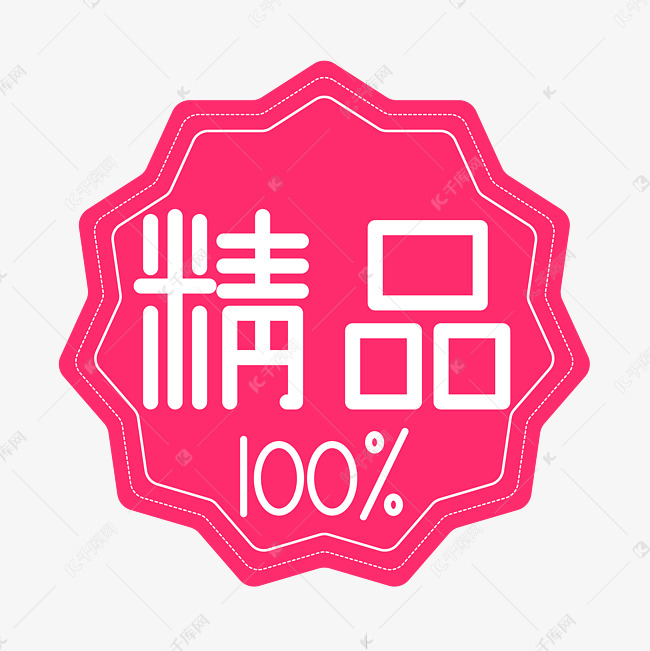 精品100%电商标签