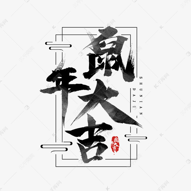 鼠年大吉黑色水墨风手写毛笔艺术字