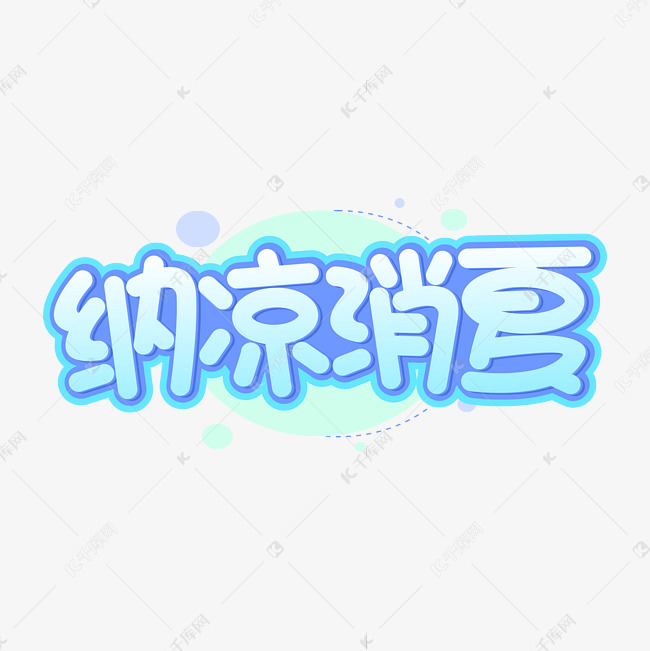 纳凉消夏夏季字体