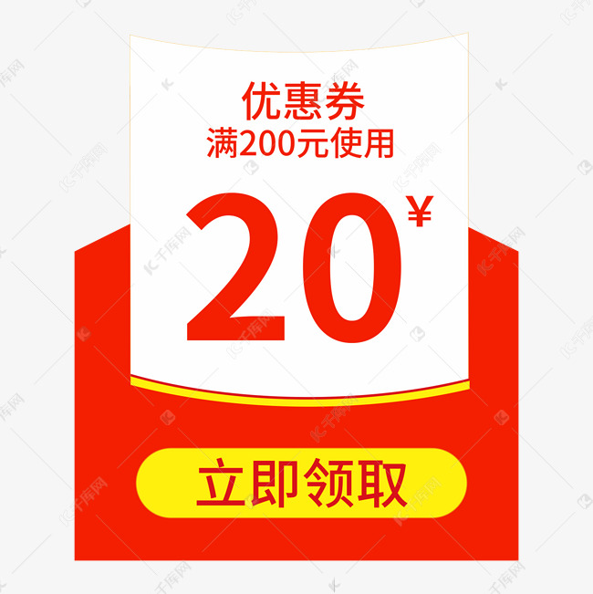 20元优惠券立即领取创意电商风格