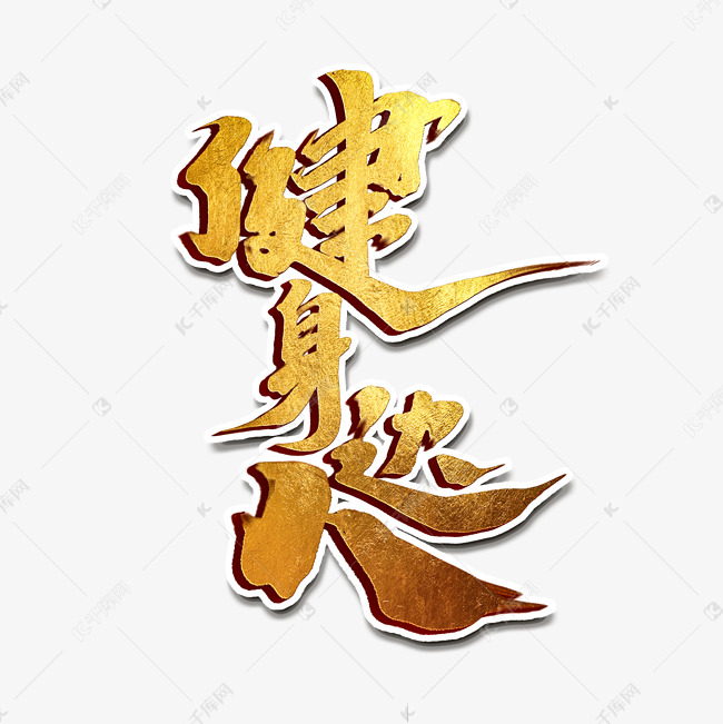 健身达人创意简约中国风书法作品全民健身艺术字艺术字设计图片-千库