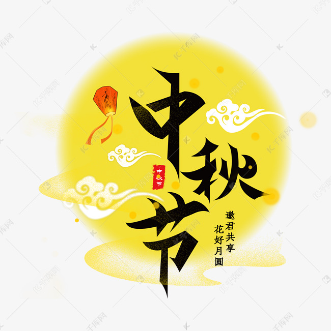 中秋节创意字体