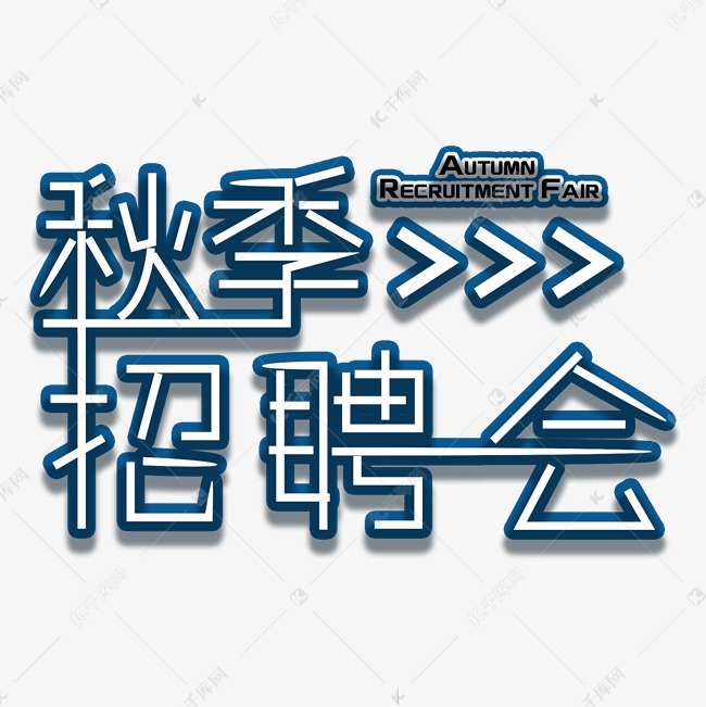 秋季招聘会平面海报艺术字