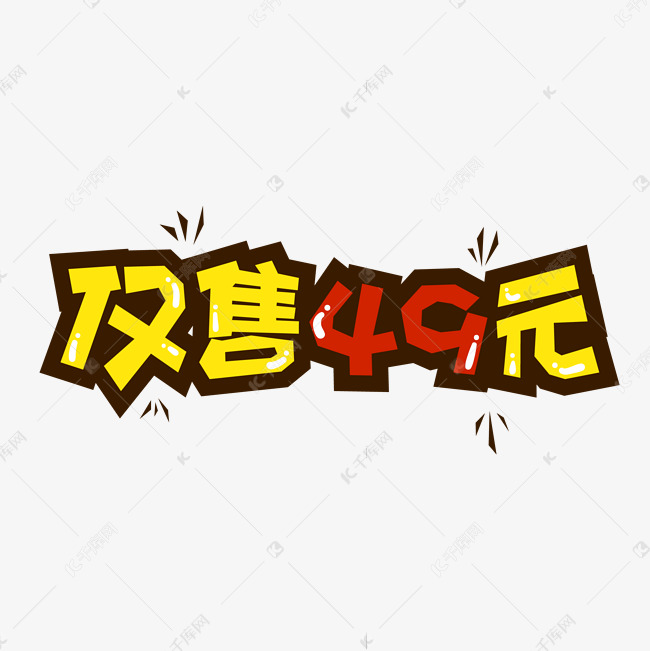 电商促销仅售49元字体设计