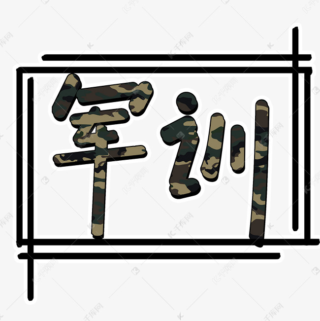 千库艺术文字频道为新生军训迷彩风艺术字艺术字体提供免费下载的机会