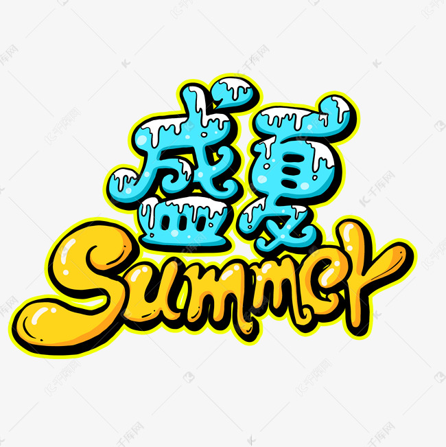 盛夏summer卡通字体设计