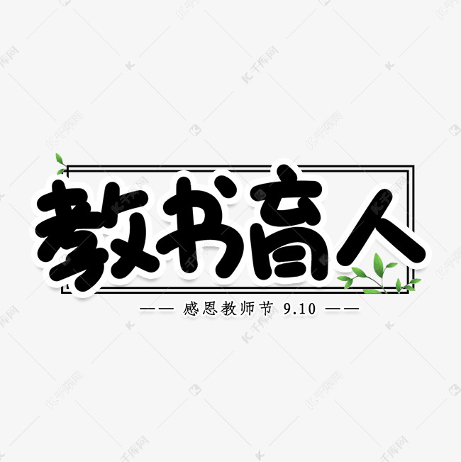 素材来源:08千库网商用版权素材(图片编号:11823979)字体来源:作者