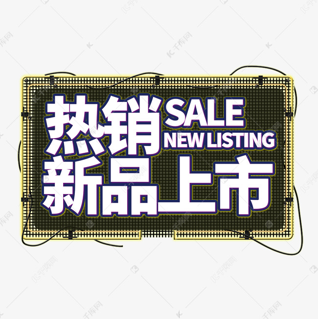 热销新品上市电商艺术字