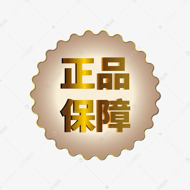 电商正品保障艺术字设计图片-千库网