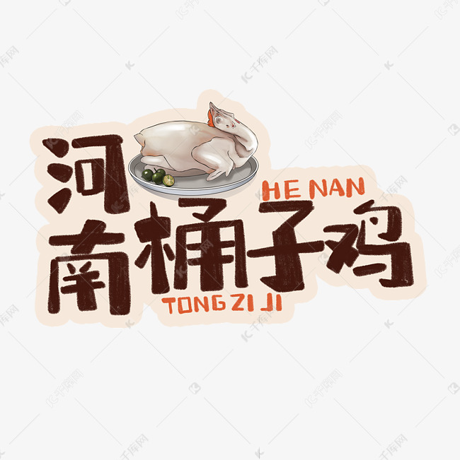 中华美食河南桶子鸡卡通手绘字体