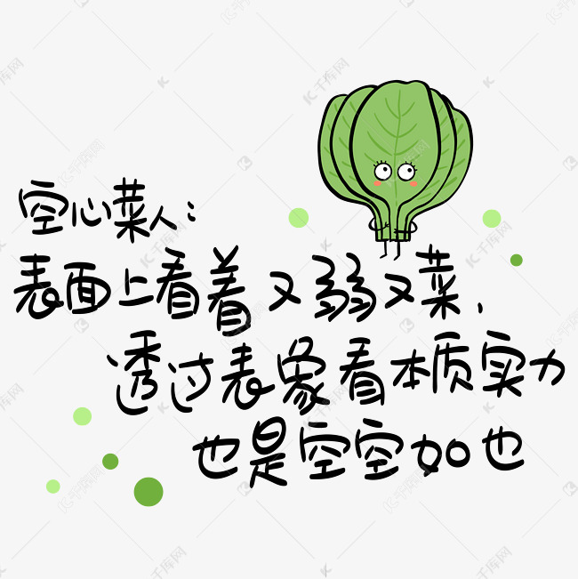 空心菜人表面上看着又弱又菜透过表象看本质实力也是空空如也