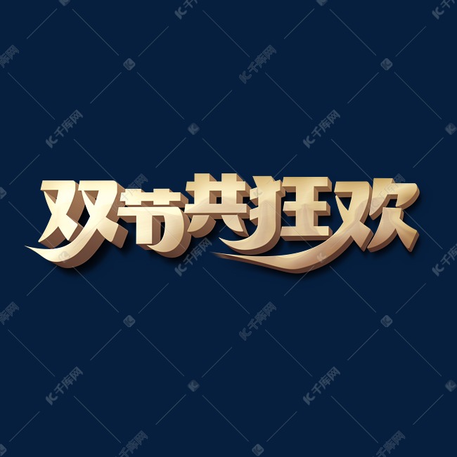 双节共狂欢标题字