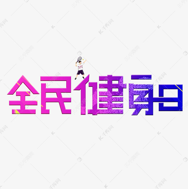 全民健身日渐变卡通艺术字