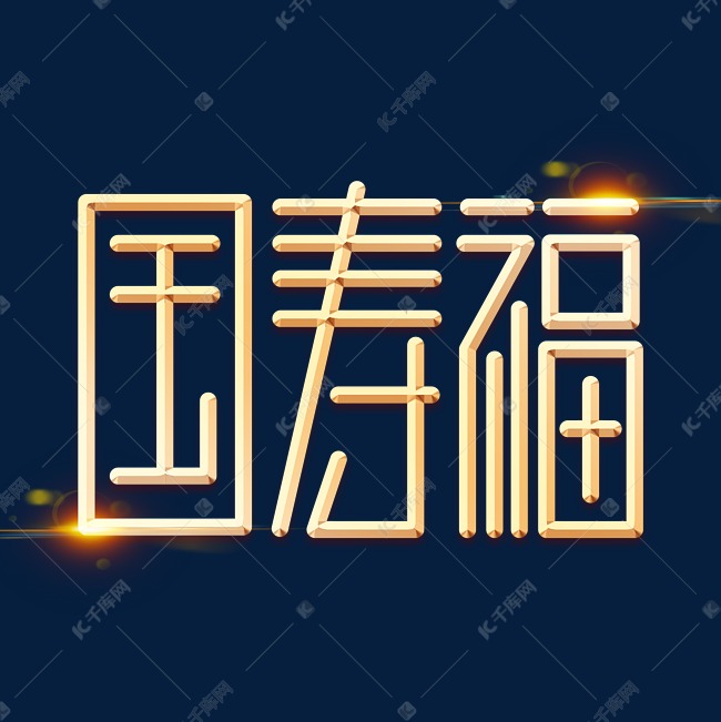 国寿福金色字体