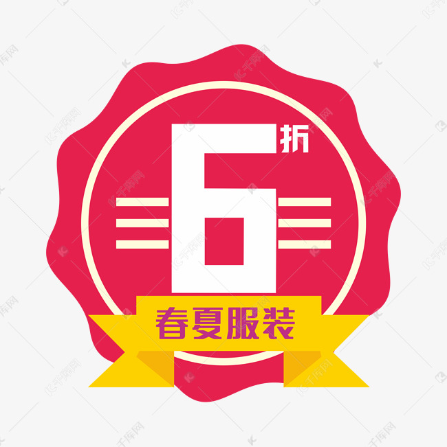 春夏服装6折装饰字