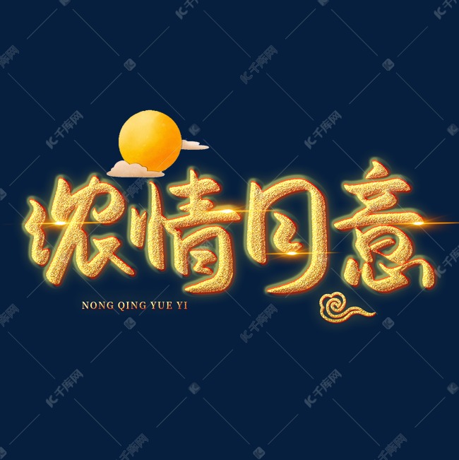 浓情月意创意艺术字