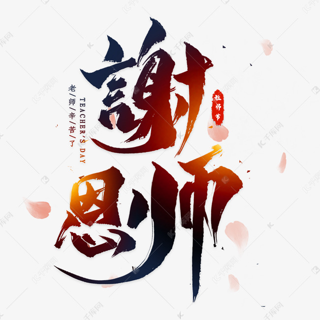 谢恩师毛笔艺术字