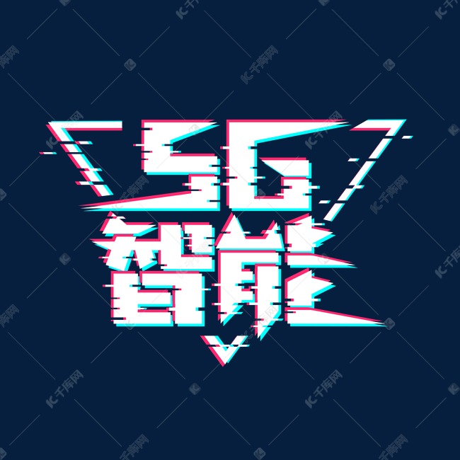 5G智能抖音风创意艺术字体设计