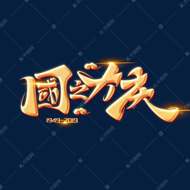 国庆节素材国之大庆海报字体元素艺术字