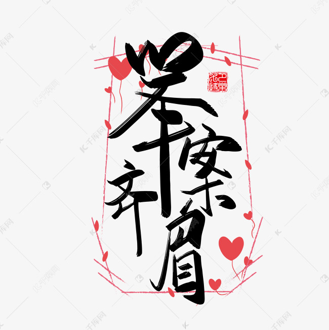手写中国风矢量举案齐眉字体设计素材