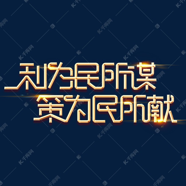 金色党政素材利为民所谋策为民所献海报字体艺术字