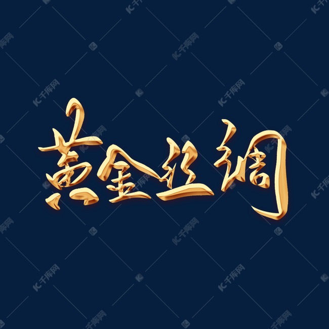 黄金丝绸金色毛笔字