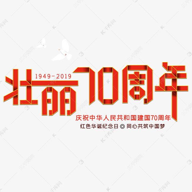 新中国成立70周年