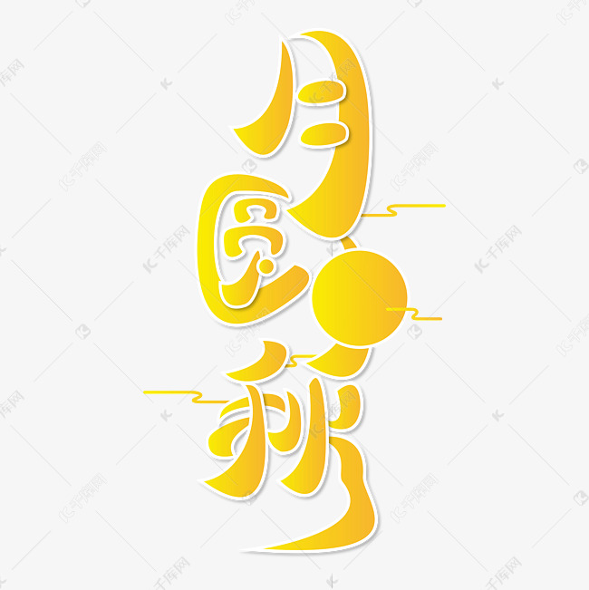 月圆中秋 节日 中秋节 黄色 渐变 竖版 矢量 艺术字