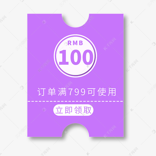 100元优惠券电商专用紫色促销标签文案