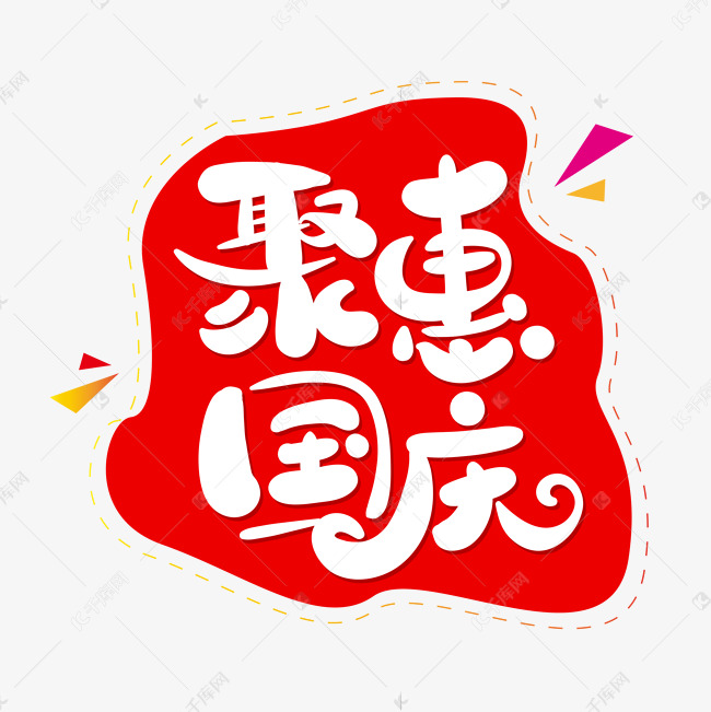 聚惠国庆艺术字体