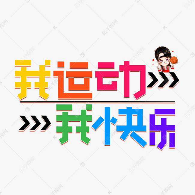 我运动我快乐彩色创意艺术字