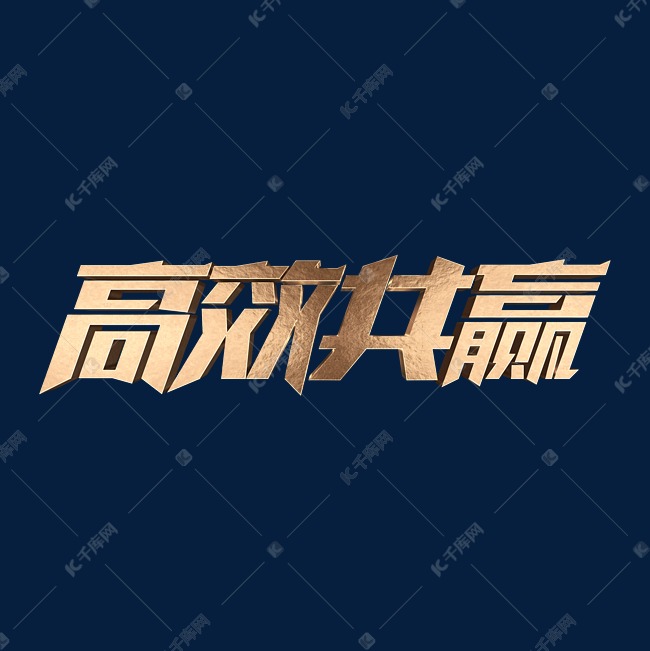 高效共赢金属立体字