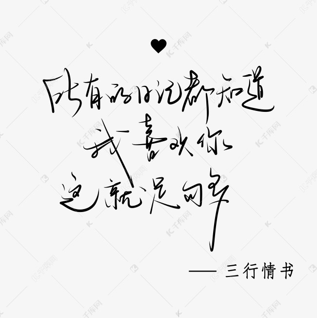 三行情书手写体中国风小清新黑色系艺术字设计图片-千库网