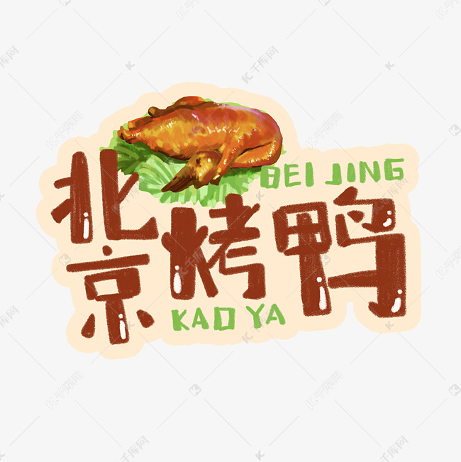 中华美食北京烤鸭卡通手绘字体