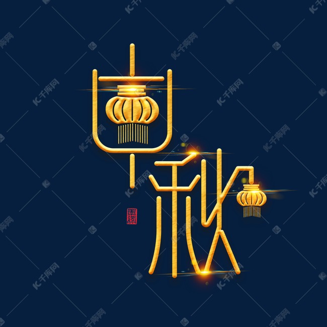 中秋节素材中秋节海报字体元素艺术字